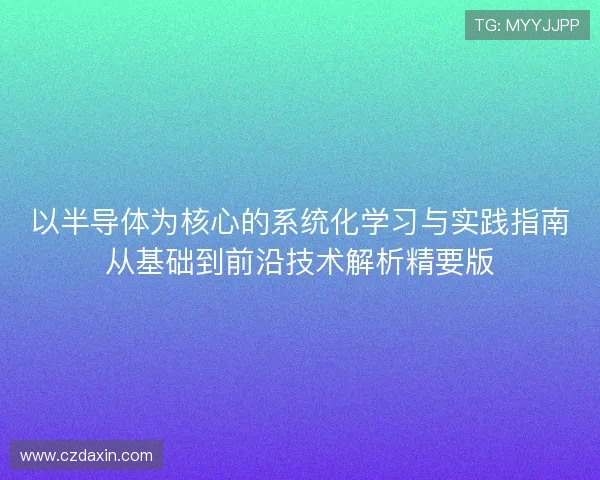 以半导体为核心的系统化学习与实践指南从基础到前沿技术解析精要版